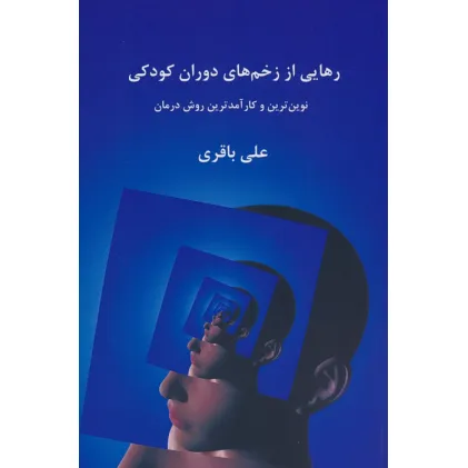 کتاب رهایی از زخم های دوران کودکی کتاب رهایی از زخم های دوران کودکی