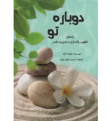 کتاب دوباره تو (راه های تطهیر،پاکسازی و مدیریت نفس) کتاب دوباره تو (راه های تطهیر،پاکسازی و مدیریت نفس)