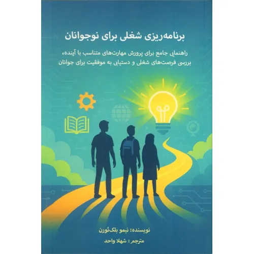 کتاب برنامه ریزی شغلی برای نوجوانان (راهنمای جامع برای پرورش مهارت های متناسب با آینده...)