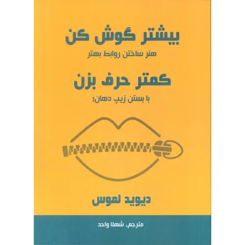 کتاب بیشتر گوش کن کمتر حرف بزن (هنر ساختن روابط بهتر با بستن زیپ دهان!)