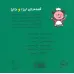 کتاب قصه های لیزا و ماتیا (مامان بزرگ)،(16*16)،(گلاسه) کتاب قصه های لیزا و ماتیا (مامان بزرگ)،(16*16)،(گلاسه)
