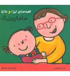 کتاب قصه های لیزا و ماتیا (مامان بزرگ)،(16*16)،(گلاسه) کتاب قصه های لیزا و ماتیا (مامان بزرگ)،(16*16)،(گلاسه)