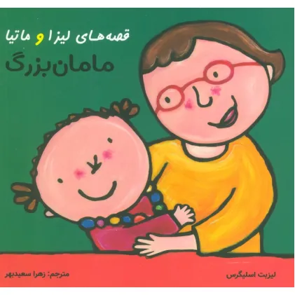 کتاب قصه های لیزا و ماتیا (مامان بزرگ)،(16*16)،(گلاسه)
