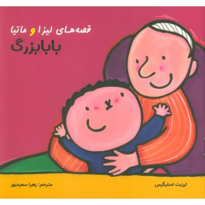 کتاب قصه های لیزا و ماتیا (بابابزرگ)،(16*16)،(گلاسه)
