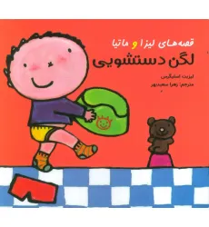 کتاب قصه های لیزا و ماتیا (لگن دستشویی)،(16*16)،(گلاسه) کتاب قصه های لیزا و ماتیا (لگن دستشویی)،(16*16)،(گلاسه)