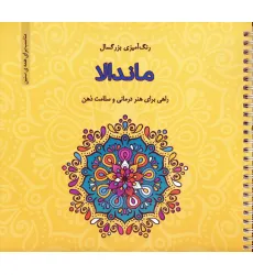 کتاب ماندالا (رنگ آمیزی بزرگسال)،(سیمی)