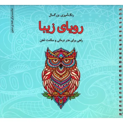 کتاب رویای زیبا (رنگ آمیزی بزرگسال)،(سیمی)