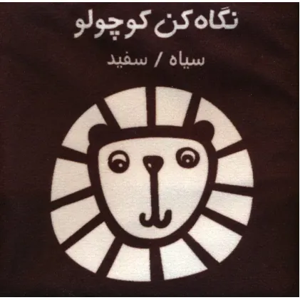 کتاب پارچه ای (نگاه کن کوچولو:سیاه،سفید)،(باجعبه)