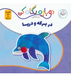 کتاب در برکه و دریا (دوباره نگاه کن،جانوران دور و نزدیک)،(2زبانه)