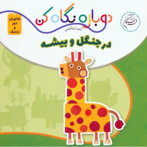 کتاب در جنگل و بیشه (دوباره نگاه کن،جانوران دور و نزدیک)،(2زبانه)
