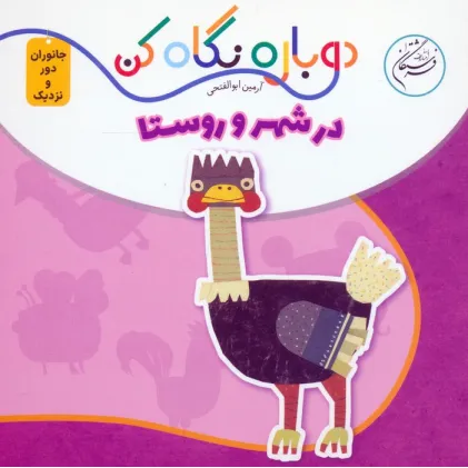کتاب در شهر و روستا (دوباره نگاه کن،جانوران دور و نزدیک)،(2زبانه) کتاب در شهر و روستا (دوباره نگاه کن،جانوران دور و نزدیک)،(2زبانه)