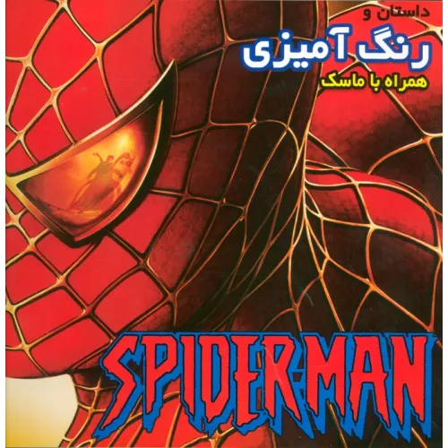 کتاب داستان و رنگ آمیزی اسپایدرمن (همراه با ماسک)
