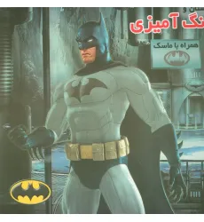کتاب داستان و رنگ آمیزی بت من (همراه با ماسک) کتاب داستان و رنگ آمیزی بت من (همراه با ماسک)