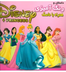 کتاب داستان و رنگ آمیزی شاهزادگان دیزنی 1 (همراه با ماسک) کتاب داستان و رنگ آمیزی شاهزادگان دیزنی 1 (همراه با ماسک)