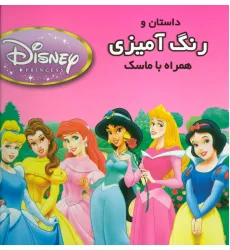 کتاب داستان و رنگ آمیزی شاهزادگان دیزنی 2 (همراه با ماسک) کتاب داستان و رنگ آمیزی شاهزادگان دیزنی 2 (همراه با ماسک)