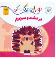 کتاب در دشت و سبزه زار (دوباره نگاه کن،جانوران دور و نزدیک)،(2زبانه)