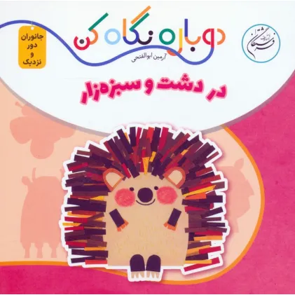 کتاب در دشت و سبزه زار (دوباره نگاه کن،جانوران دور و نزدیک)،(2زبانه) کتاب در دشت و سبزه زار (دوباره نگاه کن،جانوران دور و نزدیک)،(2زبانه)
