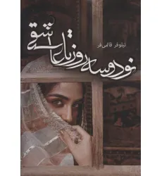 کتاب نود و سه روز تا عاشقی کتاب نود و سه روز تا عاشقی