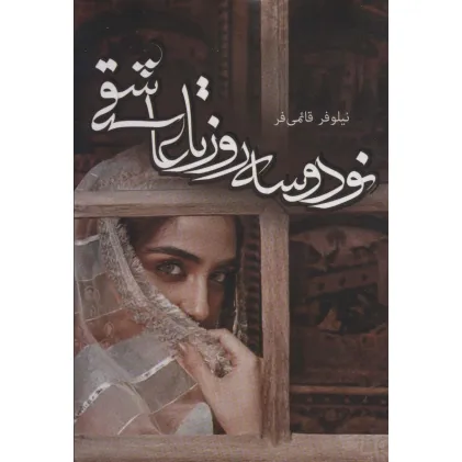 کتاب نود و سه روز تا عاشقی