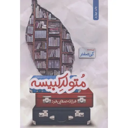 کتاب متولد کبیسه