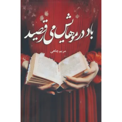 کتاب باد در موهایش می رقصید