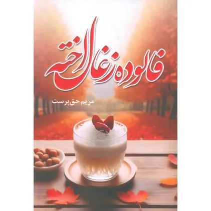 کتاب فالوده زغال اخته