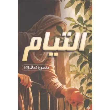 کتاب التیام