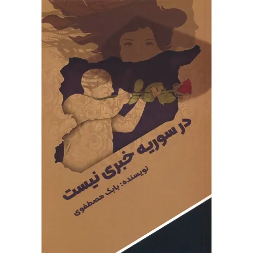 کتاب در سوریه خبری نیست