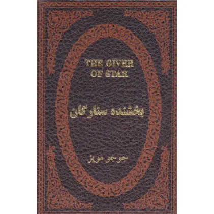 کتاب بخشنده ستارگان (چرم،لب طلایی)
