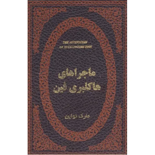 کتاب ماجراهای هاکلبری فین (چرم،لب طلایی)