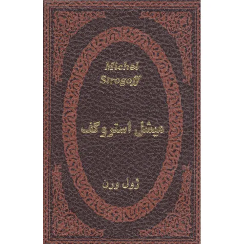 کتاب میشل استروگف (چرم،لب طلایی)