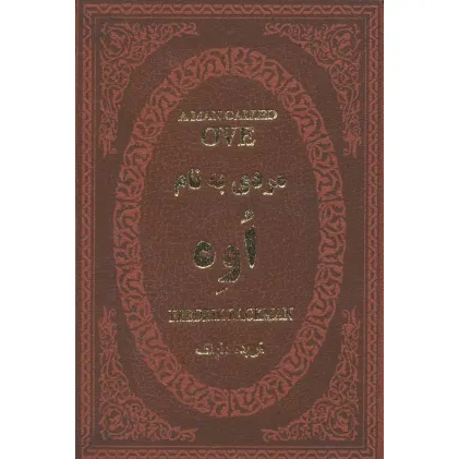 کتاب مردی به نام اوه (چرم،لب طلایی)