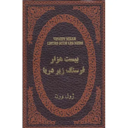 کتاب بیست هزار فرسنگ زیر دریا (چرم،لب طلایی)