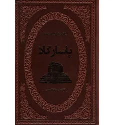 کتاب پاسارگاد (2زبانه،چرم)