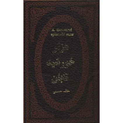 کتاب هزار خورشید تابان (چرم،لب طلایی)