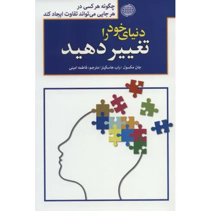 کتاب دنیای خود را تغییر دهید