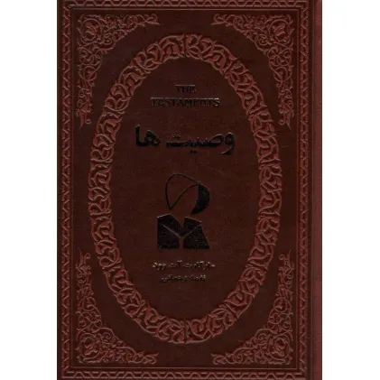 کتاب وصیت ها (چرم)