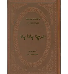 کتاب هرچه بادا باد (چرم)