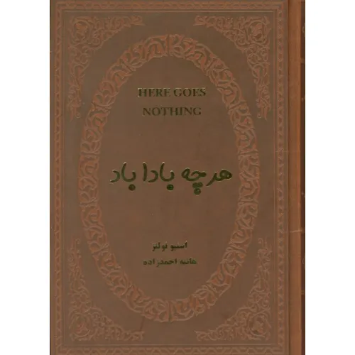 کتاب هرچه بادا باد (چرم)