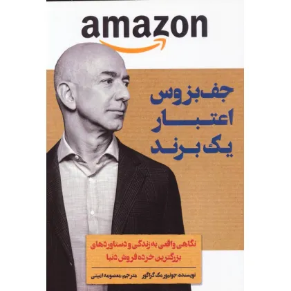 کتاب جف بزوس (اعتبار یک برند)