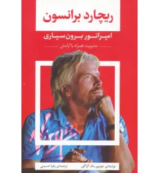 کتاب ریچارد برانسون (امپراتور برون سپاری)
