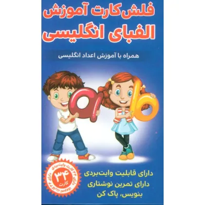 کتاب فلش کارت آموزش الفبای انگلیسی (همراه با آموزش اعداد انگلیسی)،(باجعبه)