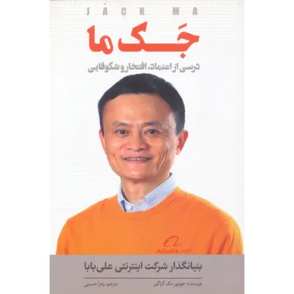 کتاب جک ما (درسی از اعتماد،افتخار و شکوفایی)