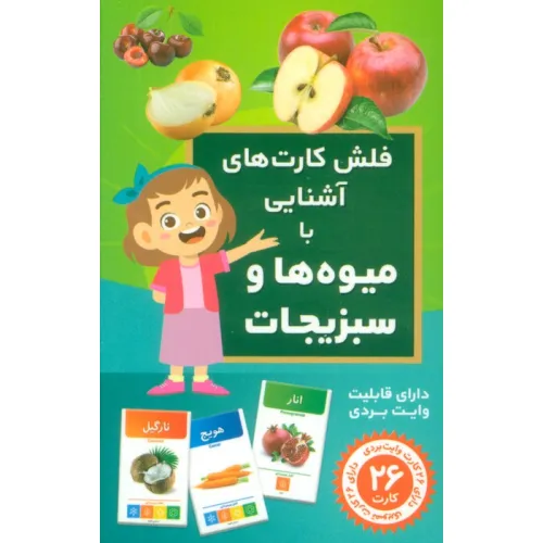 کتاب فلش کارت های آشنایی با میوه ها و سبزیجات (باجعبه)