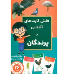 کتاب فلش کارت های آشنایی با پرندگان (باجعبه)