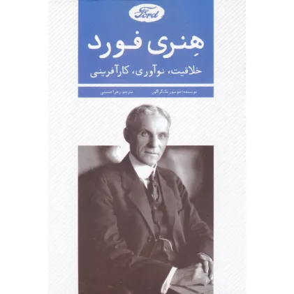کتاب هنری فورد (خلاقیت،نوآوری،کارآفرینی)