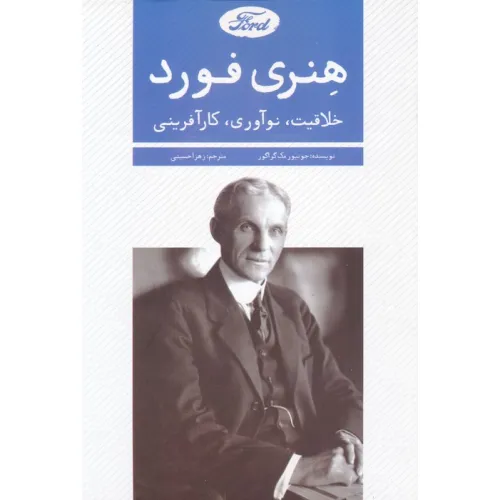 کتاب هنری فورد (خلاقیت،نوآوری،کارآفرینی)
