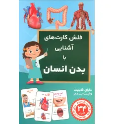 کتاب فلش کارت های آشنایی با بدن انسان (باجعبه)