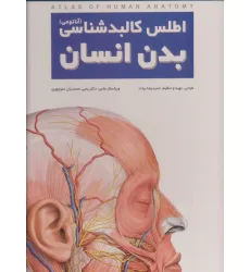 کتاب اطلس کالبد شناسی بدن انسان (گلاسه،سیمی،باجعبه)