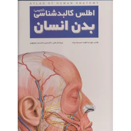 کتاب اطلس کالبد شناسی بدن انسان (گلاسه،سیمی،باجعبه)